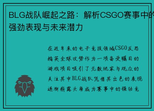 BLG战队崛起之路：解析CSGO赛事中的强劲表现与未来潜力