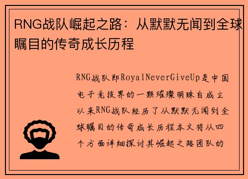 RNG战队崛起之路：从默默无闻到全球瞩目的传奇成长历程