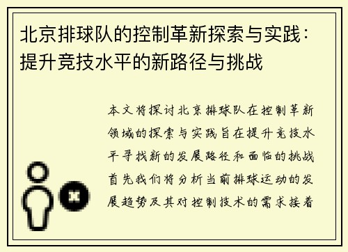 北京排球队的控制革新探索与实践：提升竞技水平的新路径与挑战