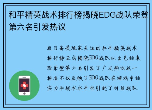 和平精英战术排行榜揭晓EDG战队荣登第六名引发热议