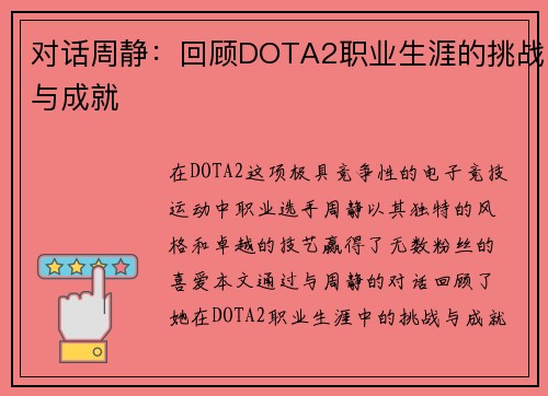 对话周静：回顾DOTA2职业生涯的挑战与成就