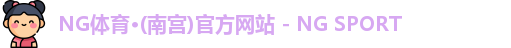 NG体育